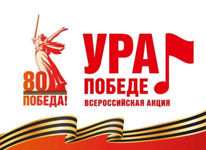 ВСЕРОССИЙСКАЯ МОБИЛЬНАЯ АКЦИЯ "УРА ПОБЕДЕ!" ВСЕРОССИЙСКАЯ МОБИЛЬНАЯ АКЦИЯ "УРА ПОБЕДЕ!".